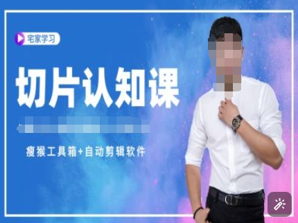 切片认知课+赠(资料包+送授权)-直播切片教程-科景网创