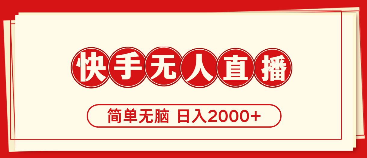 快手美女跳舞，简单无脑，轻轻松松日入2000+-科景网创