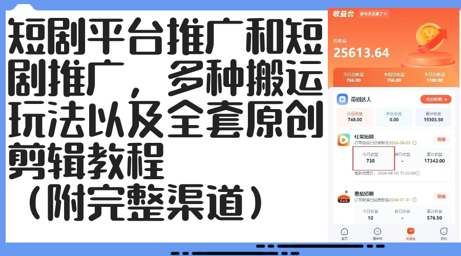 短剧平台推广和短剧推广，多种搬运玩法以及全套原创剪辑教程（附完整渠…-科景网创