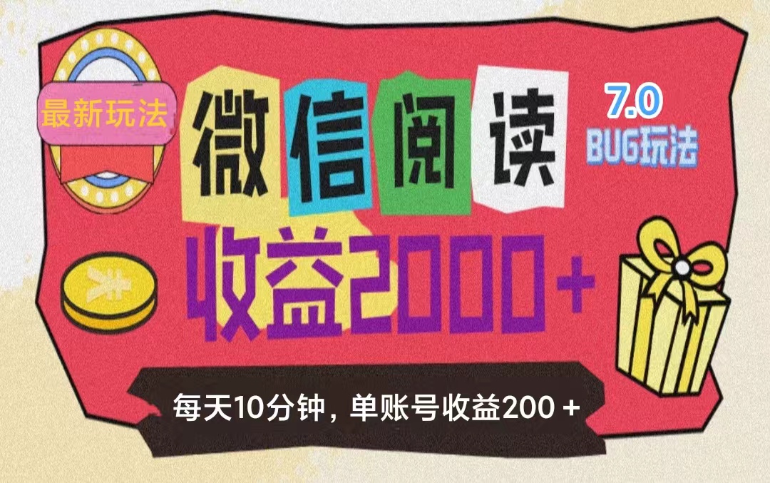 微信阅读7.0玩法！！0成本掘金无任何门槛，有手就行！单号收益200+，可…-科景网创