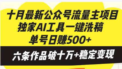 十月最新公众号流量主项目，独家AI工具一键洗稿单号日赚500+，六条作品…-科景网创