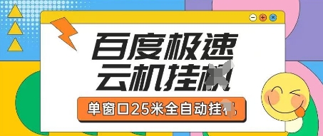 百度极速云机掘金项目玩法，单窗口25米全自动运行-科景网创