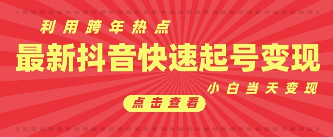 抖音利用跨年热点当天起号，新号第一条作品直接破万，小白当天见效果转化变现-科景网创