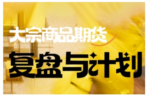 倍增计划·大宗商品期货复盘与计划，掌握在复杂多变的市场中做出明智的交易决策-科景网创