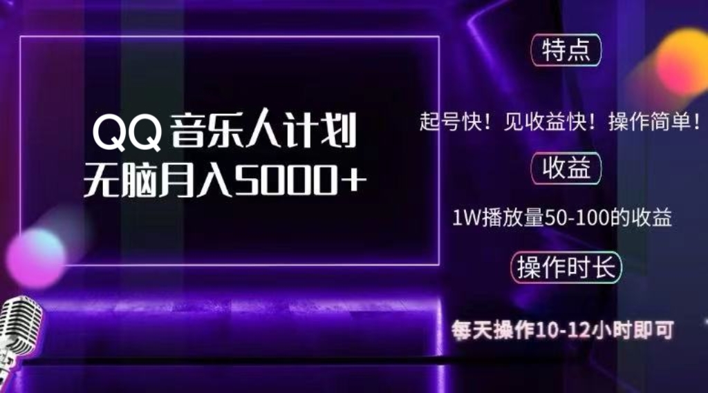 2024 QQ音乐人计划，纯无脑操作，轻松月入5000+，可批量放大操作-科景网创