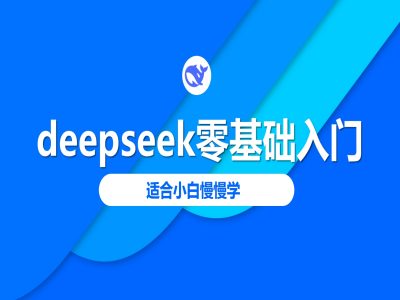 deepseek零基础入门-deepseek教程2025，适合小白慢慢学-科景网创