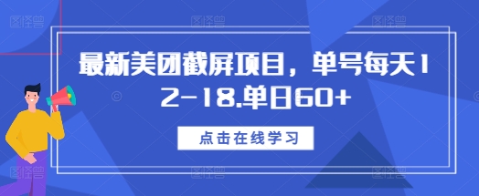最新美团截屏项目，单号每天12-18.单日60+【揭秘】-科景网创