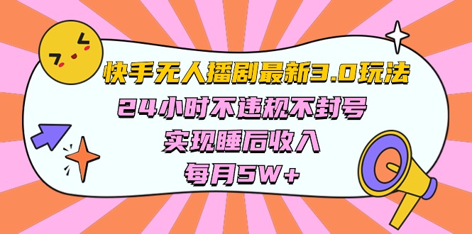 快手最新无人播剧3.0玩法，24小时不违规不封号，实现睡后收入-科景网创