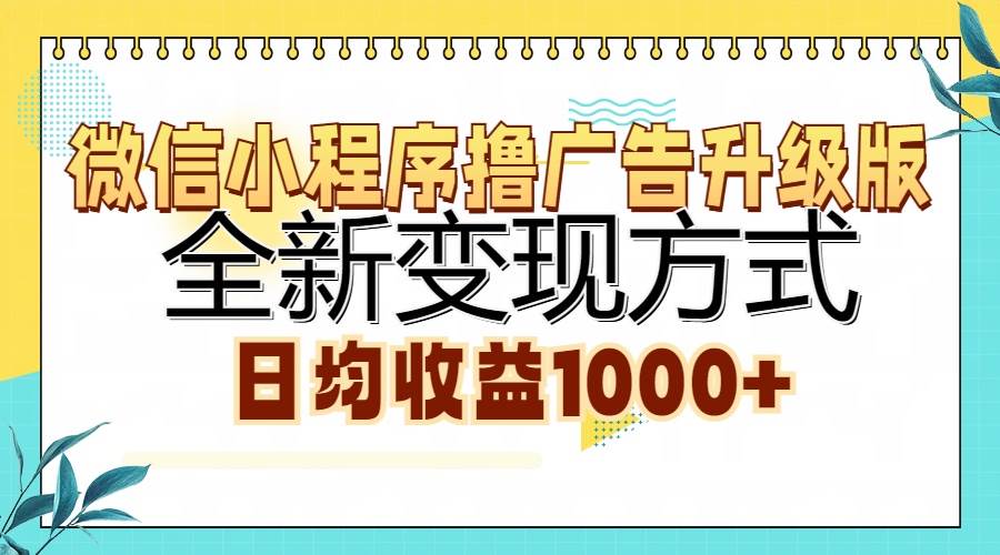 微信小程序撸广告升级版，全新变现方式，日均收益1000+-科景网创