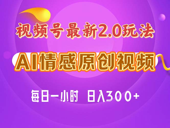 视频号情感赛道2.0.纯原创视频，每天1小时，小白易上手，保姆级教学-科景网创