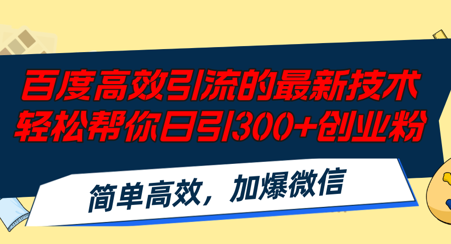 百度高效引流的最新技术,轻松帮你日引300+创业粉,简单高效，加爆微信-科景网创