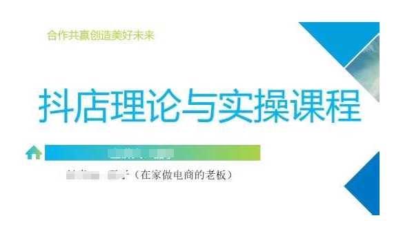 抖音小店运营课，从零基础到精通，包含注册开店、选品、推广-科景网创