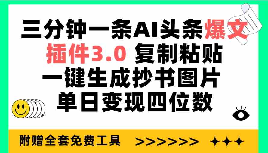 三分钟一条AI头条爆文，插件3.0 复制粘贴一键生成抄书图片 单日变现四位数-科景网创