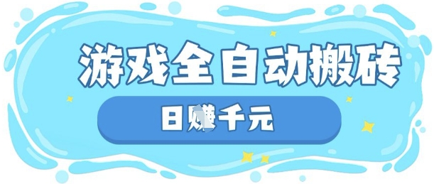 玩游戏也能挣米，游戏全自动搬砖，日入数张，长期稳定躺Z项目【揭秘】-科景网创