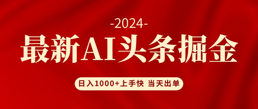 AI头条掘金 小白也能轻松上手 日入1000+-科景网创