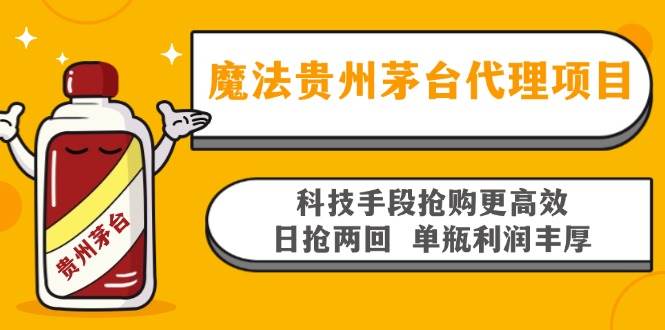 魔法贵州茅台代理项目，科技手段抢购更高效，日抢两回单瓶利润丰厚，回…-科景网创