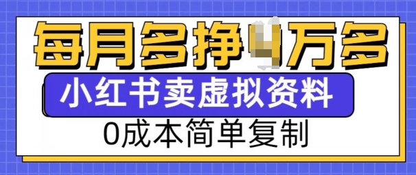 小红书虚拟资料项目，0成本简单复制，每个月多挣1W【揭秘】-科景网创