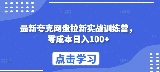 最新夸克网盘拉新实战训练营，零成本日入100+-科景网创