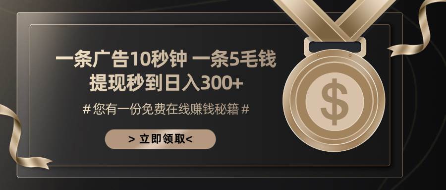 一条广告十秒钟 一条五毛钱 日入300+ 小白也能上手-科景网创