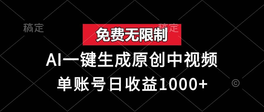 免费无限制，AI一键生成原创中视频，单账号日收益1000+-科景网创
