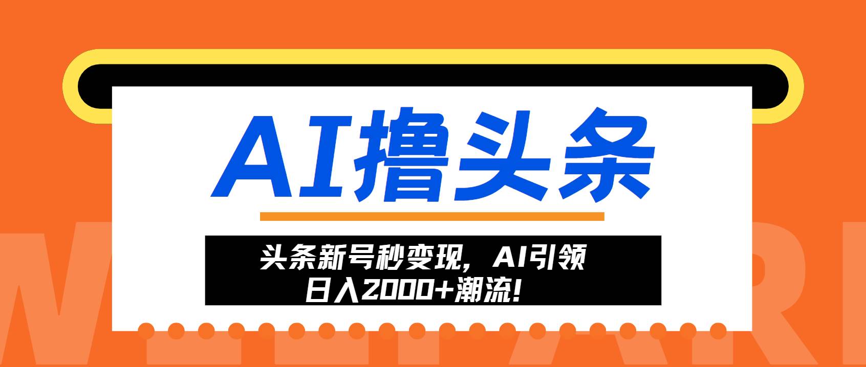 头条新号秒变现，AI引领日入2000+潮流！-科景网创