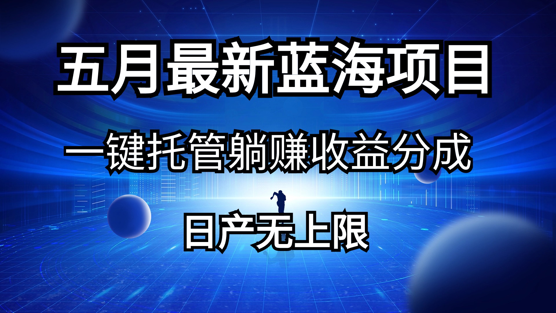 五月刚出最新蓝海项目一键托管 躺赚收益分成 日产无上限-科景网创