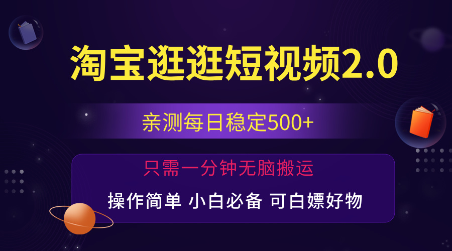 最新淘宝逛逛短视频，日入500+，一人可三号，简单操作易上手-科景网创