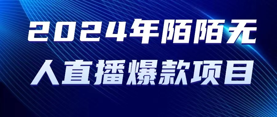 2024 年陌陌授权无人直播爆款项目-科景网创