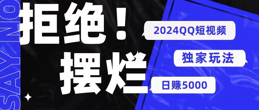 2024QQ短视频暴力独家玩法 利用一个小众软件，无脑搬运-科景网创