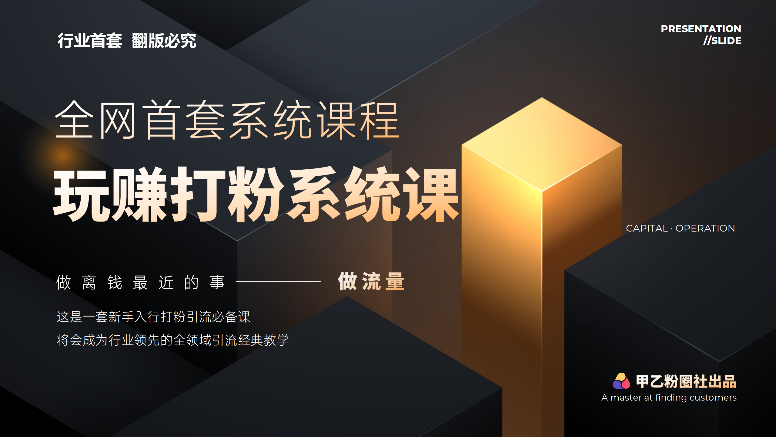 全网首套系统打粉课，日入3000+，手把手各行引流SOP团队实战教程-科景网创