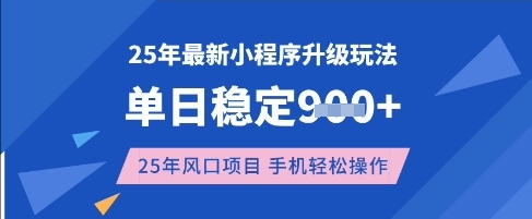 25年3月最新小程序升级玩法，单日稳定收益数张，风口项目，一个手机轻松操作【揭秘】-科景网创