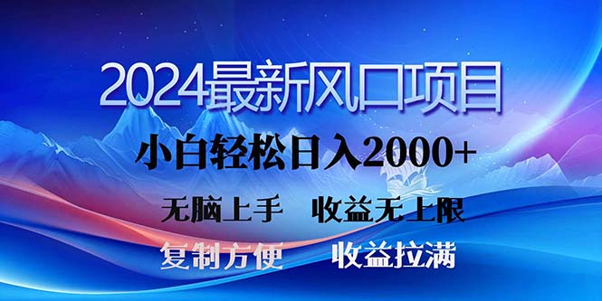 2024最新风口！三分钟一条原创作品，日入2000+，小白无脑上手，收益无上限-科景网创