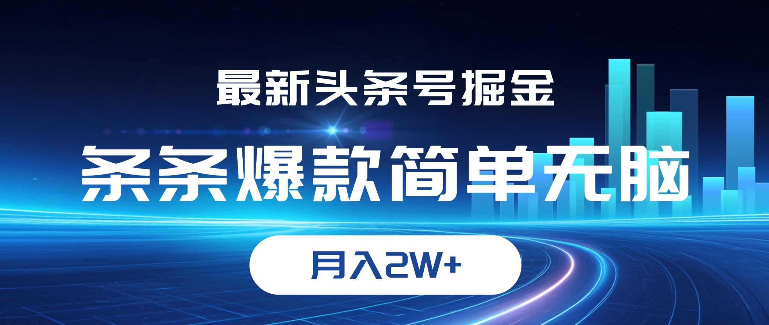 最新头条号掘金，条条爆款,简单无脑，月入2W+-科景网创