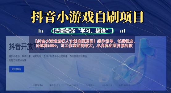抖音小游戏发行人计划自刷项目，操作简单，长期稳定，日盈利5张，可工作室矩阵放大-科景网创