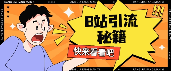 B站最新截流玩法靠此方法可日引流200+-科景网创
