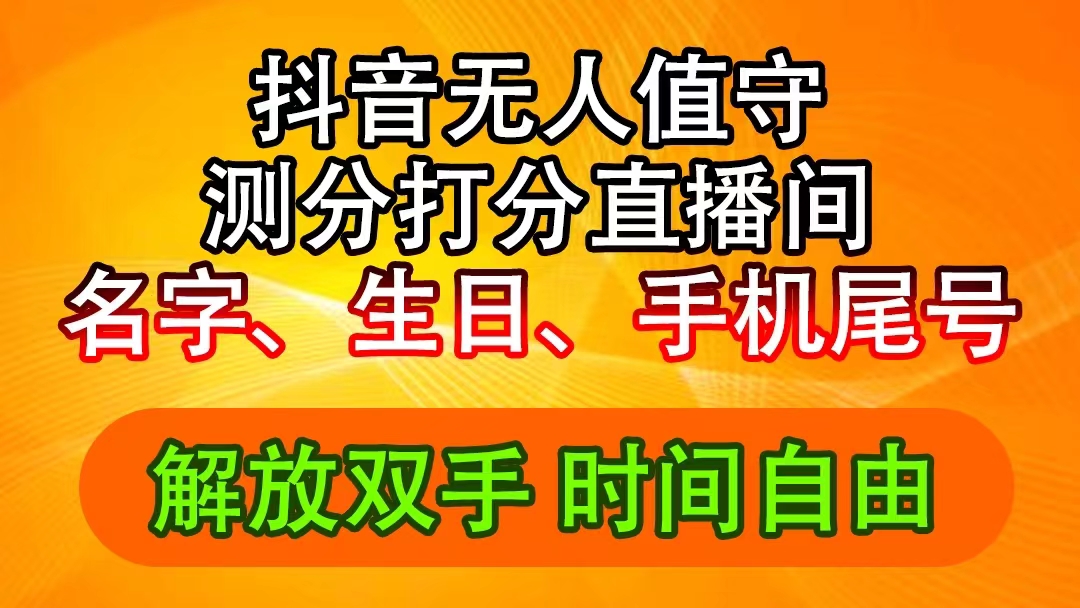 抖音撸音浪最新玩法，名字生日尾号打分测分无人直播，日入2500+-科景网创