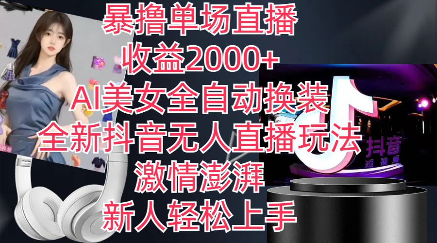 全新抖音玩法，无人直播，AI美女全自动换装，激情澎湃，新人轻松上手-科景网创