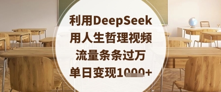 利用DeepSeek用人生哲理视频，流量条条过万，单日变现数张-科景网创