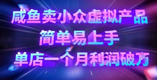 咸鱼卖小众虚拟产品，简单易上手，单店一个月利润破W-科景网创