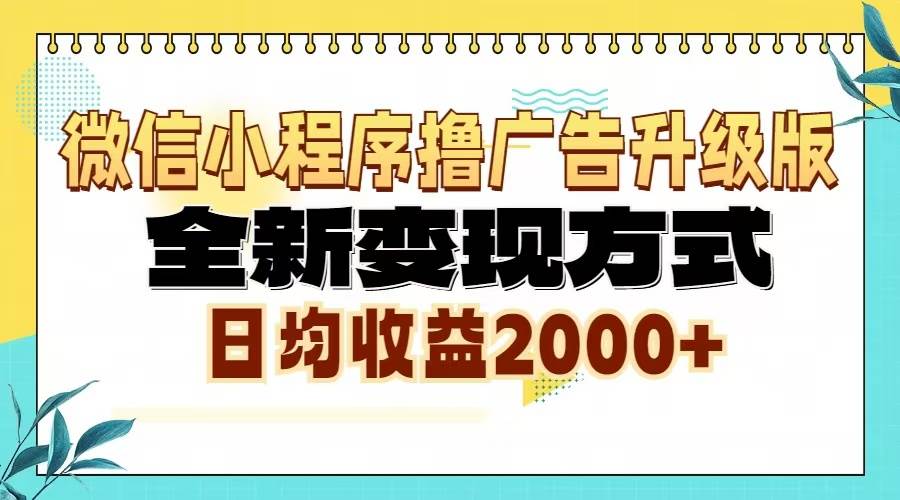 微信小程序撸广告升级版，全新变现方式，日均收益2000+-科景网创