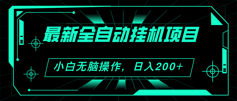 2024最新全自动挂机项目，看广告得收益 小白无脑日入200+ 可无限放大-科景网创