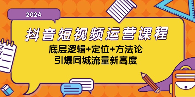 （13019期）抖音短视频运营课程，底层逻辑+定位+方法论，引爆同城流量新高度-科景网创