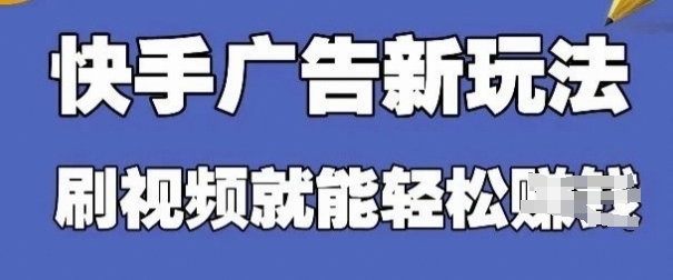 快手看广告项目，零门槛操作简单，单机日入30-50可批量放-科景网创