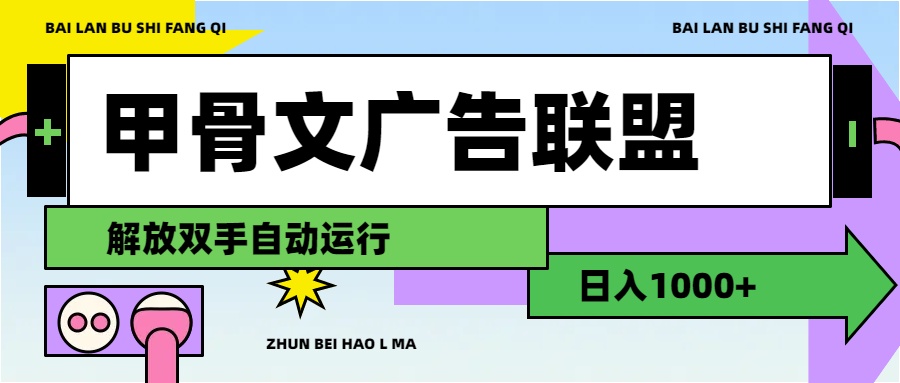 甲骨文广告联盟解放双手日入1000+-科景网创