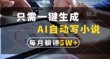只需一键生成，AI自动写小说，实现躺着也能写作，每月收益过1w【揭秘】-科景网创