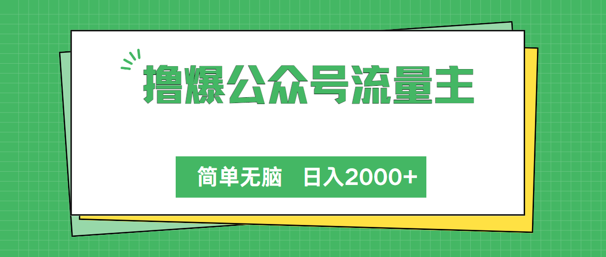 撸爆公众号流量主，简单无脑，单日变现2000+-科景网创