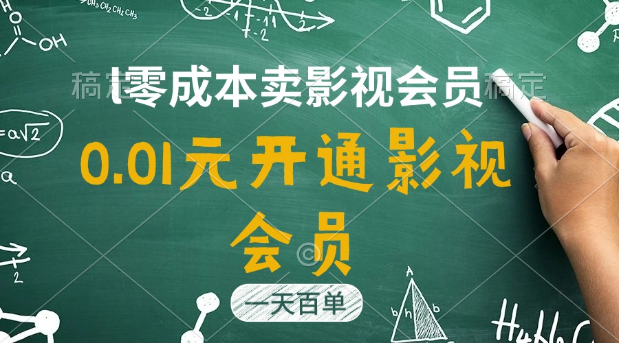 直开影视APP会员只需0.01元，一天卖出上百单，日产四位数-科景网创