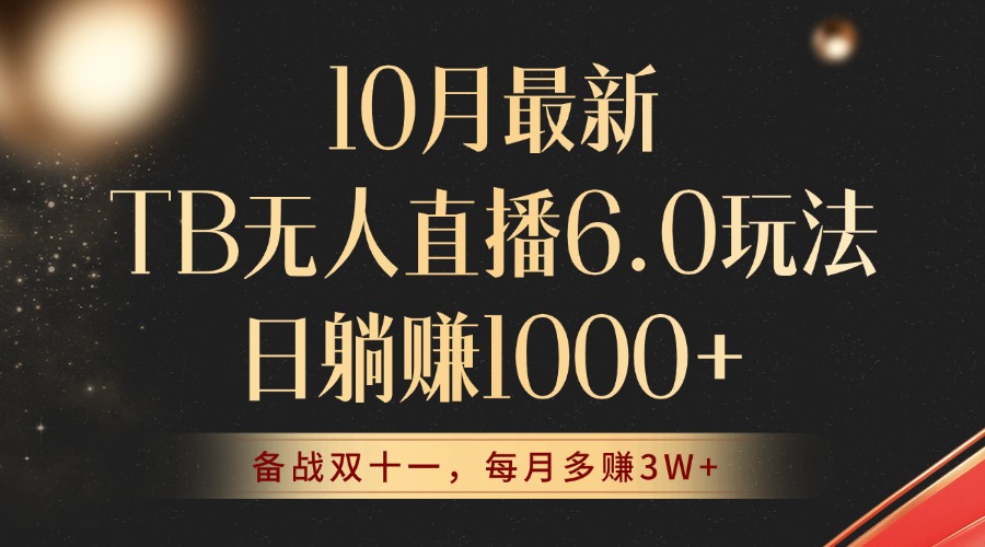 （12907期）10月最新TB无人直播6.0玩法，不违规不封号，睡后实现躺赚，每月多赚3W+！-科景网创
