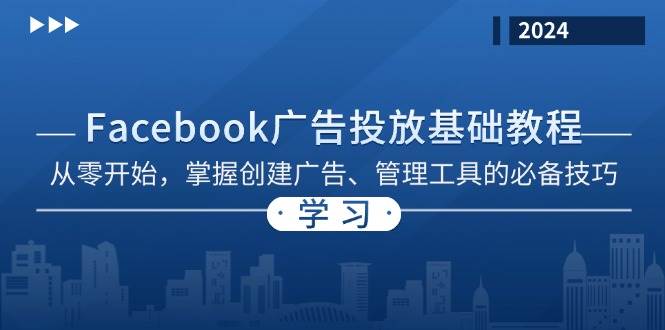 Facebook 广告投放基础教程：从零开始，掌握创建广告、管理工具的必备技巧-科景网创