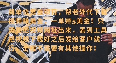零门槛挣美金，海外视频代下服务，单笔收益40+，小白也能轻松上手-科景网创